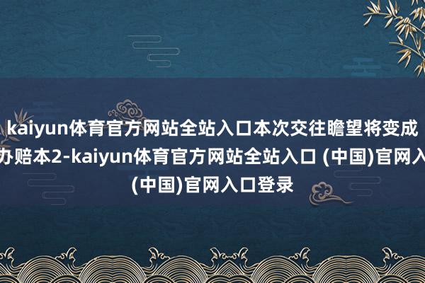 kaiyun体育官方网站全站入口本次交往瞻望将变成财富惩办赔本2-kaiyun体育官方网站全站入口 (中国)官网入口登录