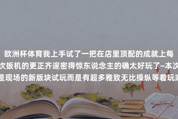 欧洲杯体育我上手试了一把在店里顶配的成就上每一个妙技的开释和每一次扳机的更正齐邃密得惊东说念主的确太好玩了~本次行为最大的惊喜还不是现场的新版块试玩而是有超多雅致无比操纵等着玩家来店里领取!兔子给你们划个要点:此次行为是一个线上预约线下打卡的好意思满闭环~玩家需要先扫行为太阳码在小重要里选好门店完成预约这才拿到了开启“限量操纵宝箱”的钥匙比及了行为工夫在伙计眼前亮出你的游戏主页签到得胜后再体验一把新版块玩家就能把现场预约的限量版奖励——一套11个形象的“定制果冻贴纸”和一枚可人的“皮蛋款亚克力雪柜贴”一起抱回家奖励齐是限量款数目有限先到先得!官方最贴心的少量即是温情到了莫得预约的玩家他们省略仅仅途经了门店才发现存这个行为但就算是这么惟有在现场关联使命主说念主员一样完成签到也能领到一份专属游戏说念具礼包内部装着“压压惊”喷漆和“生果大神”称呼兔子在现场的时候就看到不少途经的一又友扫完码领到礼包时那一脸惊喜的色彩别提有多欢乐了嗷~看到这里你不会认为此次的行为仅此良友吧?玩家在完成线下福利领取后还不错在微博、快手、抖音小红书或者B站晒出你的行为现场相片或视频并带上#瓦手Apple授权专营店线下联动#的话题就有契机抽到本次行为大奖——FRAGMENT联名的“皮蛋毛绒挂件”!另外还有100份皮蛋雪柜贴等着寰球~在回家的路上兔子我一边持着新平直的雪柜贴一边试吃“爆点将至”的新版实质验今天的体验的确太爽啦兔子终末再强调一哈~本次行为会陆续到2026年1月6号雪柜贴和礼包齐是限量披发是以大伙要迅速扫描下方太阳码查查离你最近的门店在那边然后带上你的“瓦搭子”贪图一次懒散的“线下政策步履”吧惊喜好礼齐在等你呢-kaiyun体育官方网站全站入口 (中国)官网入口登录