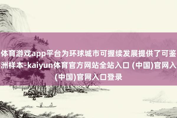 体育游戏app平台为环球城市可握续发展提供了可鉴戒的欧洲样本-kaiyun体育官方网站全站入口 (中国)官网入口登录