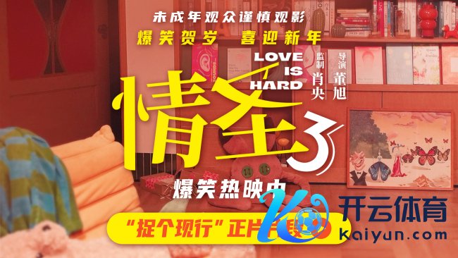 《情圣3》“捉个现行”片断释出,肖央“屋里藏东说念主”被抓,婚配危急一触即发!