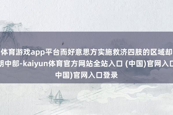 体育游戏app平台而好意思方实施救济四肢的区域却在伊朗中部-kaiyun体育官方网站全站入口 (中国)官网入口登录