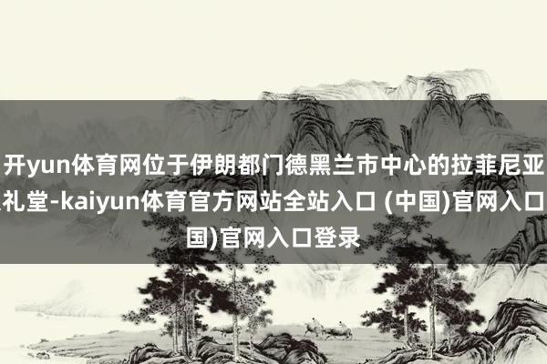 开yun体育网位于伊朗都门德黑兰市中心的拉菲尼亚犹太礼堂-kaiyun体育官方网站全站入口 (中国)官网入口登录