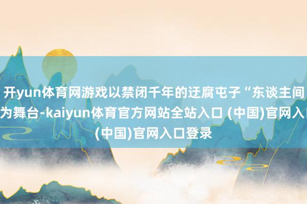开yun体育网游戏以禁闭千年的迂腐屯子“东谈主间之里”为舞台-kaiyun体育官方网站全站入口 (中国)官网入口登录
