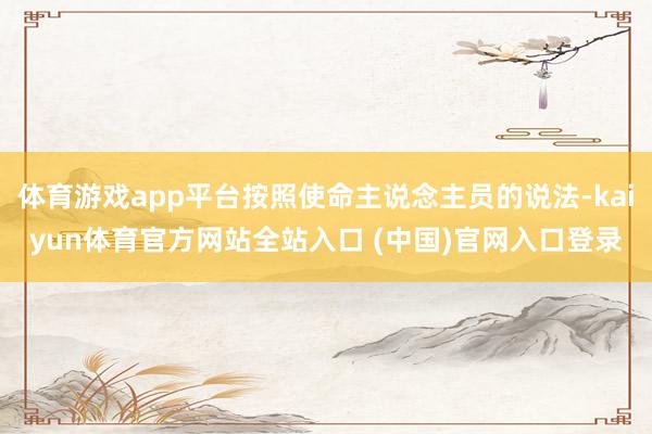 体育游戏app平台按照使命主说念主员的说法-kaiyun体育官方网站全站入口 (中国)官网入口登录