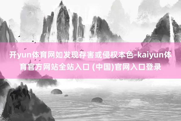开yun体育网如发现存害或侵权本色-kaiyun体育官方网站全站入口 (中国)官网入口登录
