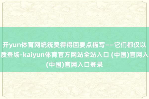 开yun体育网统统莫得得回要点描写——它们都仅以彩蛋性质登场-kaiyun体育官方网站全站入口 (中国)官网入口登录