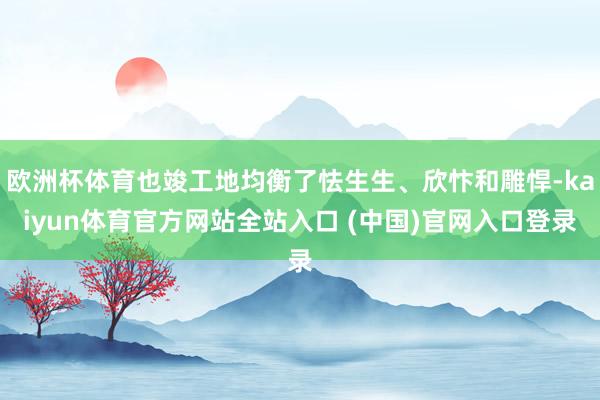 欧洲杯体育也竣工地均衡了怯生生、欣忭和雕悍-kaiyun体育官方网站全站入口 (中国)官网入口登录