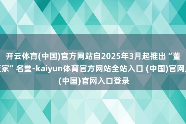 开云体育(中国)官方网站自2025年3月起推出“董明珠健康家”名堂-kaiyun体育官方网站全站入口 (中国)官网入口登录