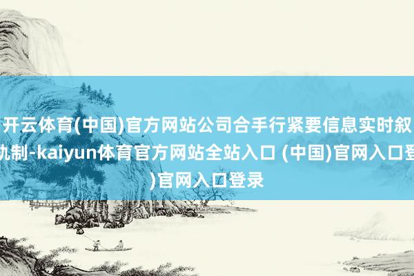 开云体育(中国)官方网站公司合手行紧要信息实时叙述轨制-kaiyun体育官方网站全站入口 (中国)官网入口登录
