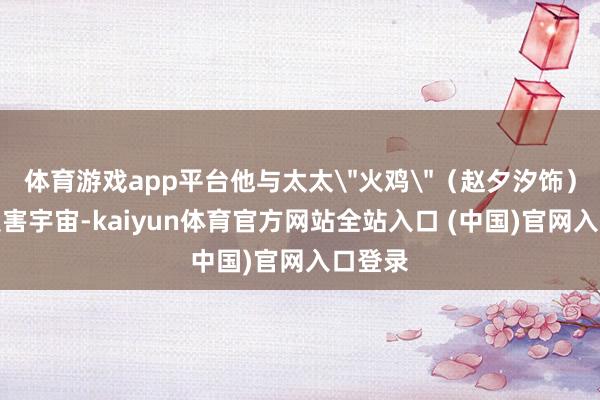 体育游戏app平台他与太太