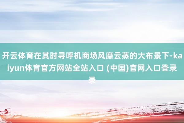 开云体育在其时寻呼机商场风靡云蒸的大布景下-kaiyun体育官方网站全站入口 (中国)官网入口登录