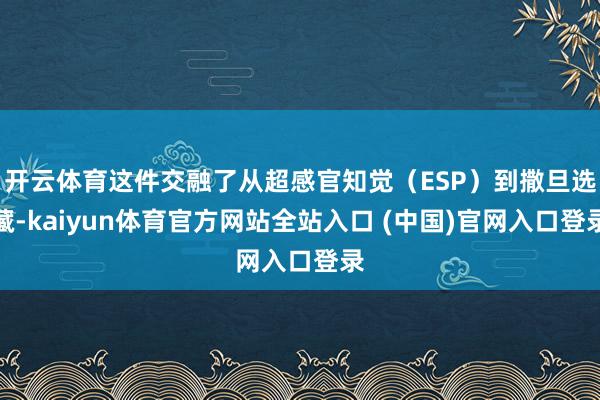 开云体育这件交融了从超感官知觉（ESP）到撒旦选藏-kaiyun体育官方网站全站入口 (中国)官网入口登录