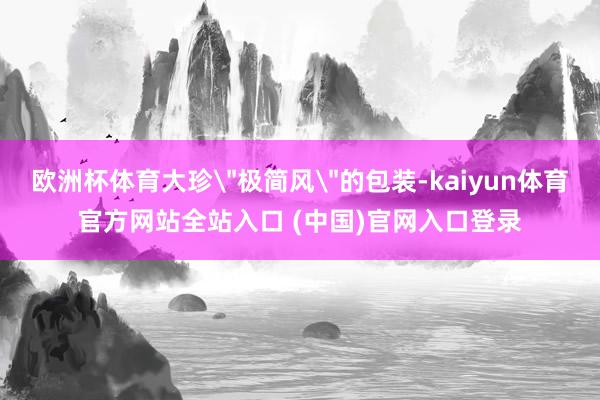 欧洲杯体育大珍